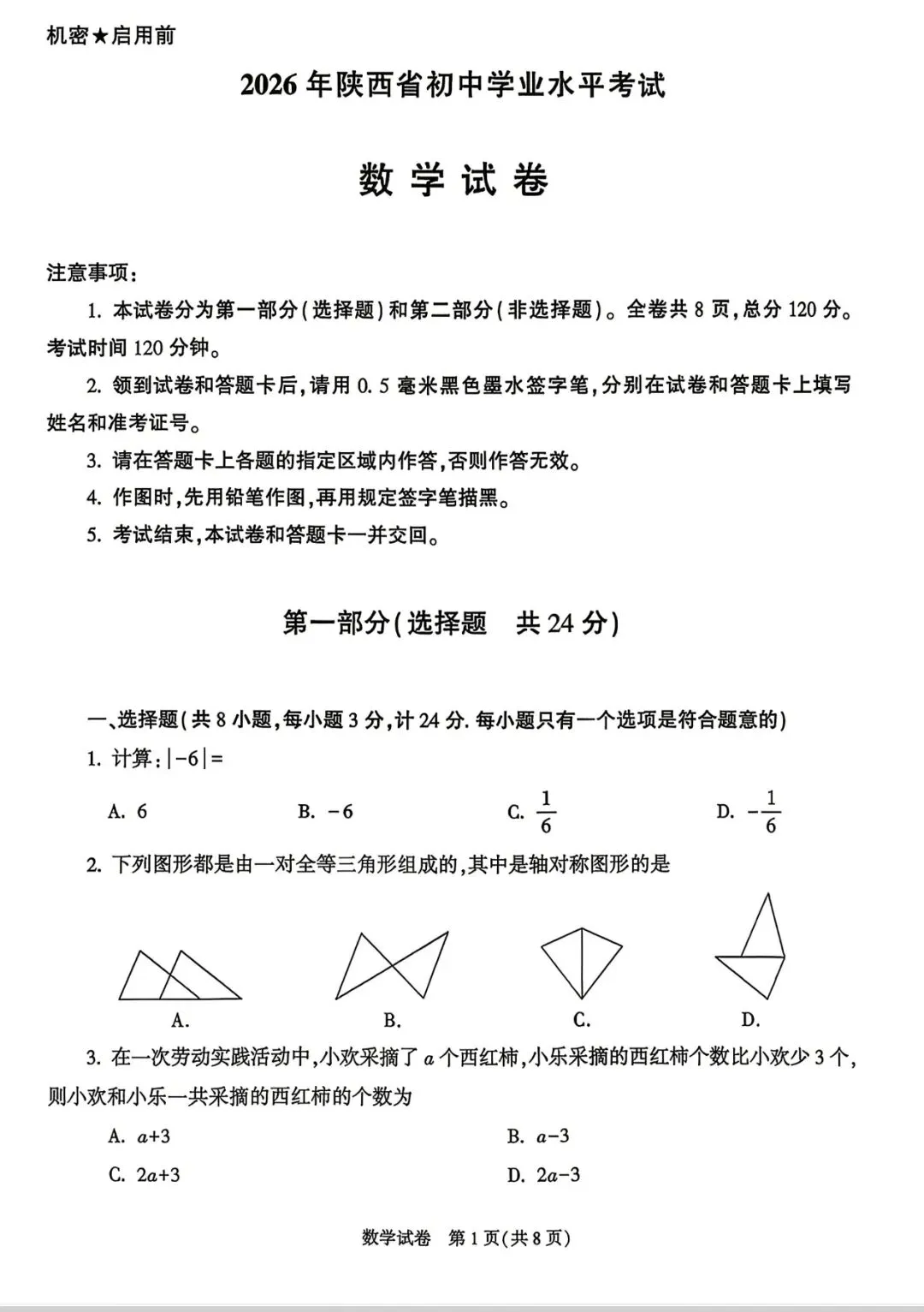 2026陕西中考数学试卷+答案-第1张图片-四季读书网