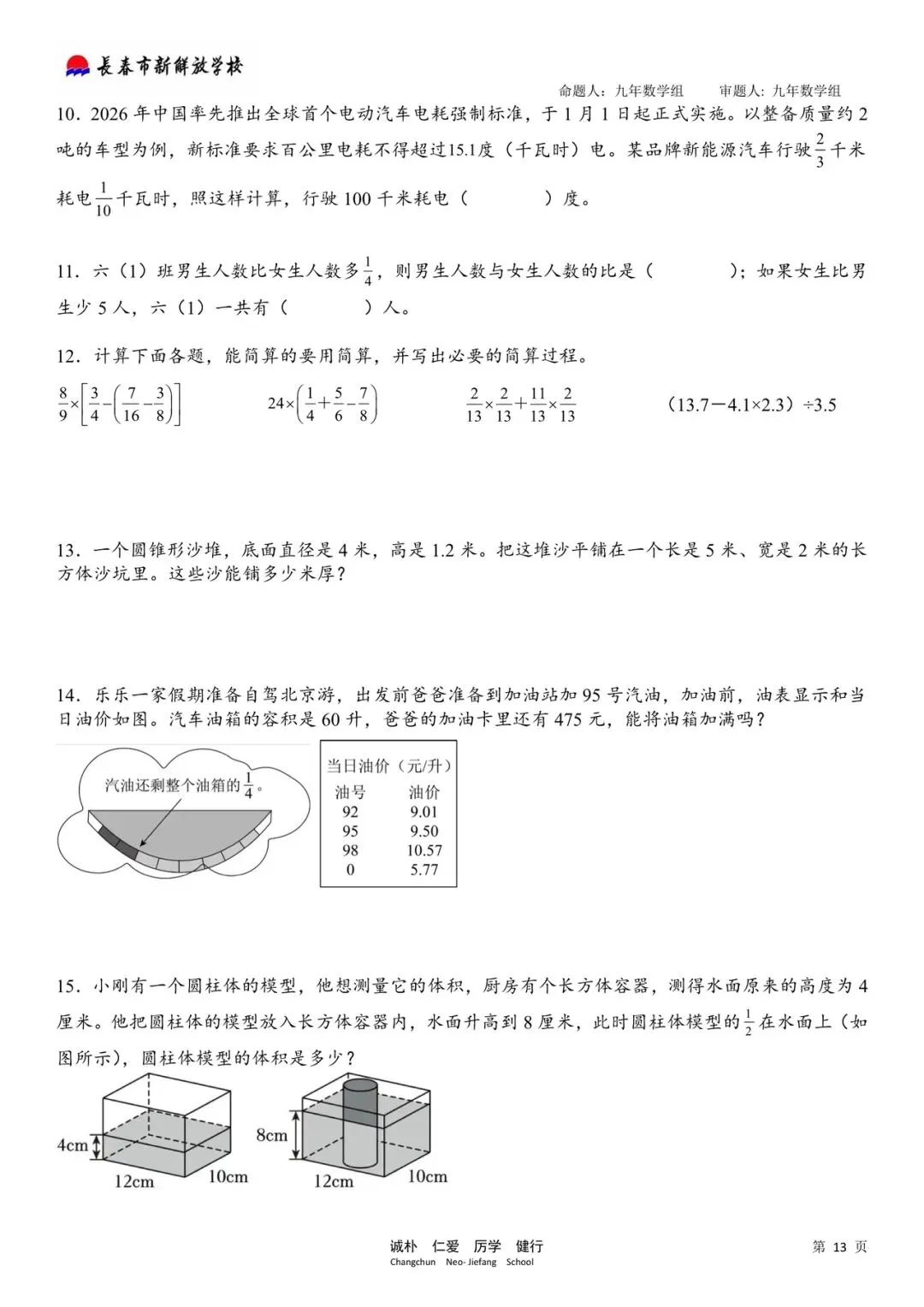 数学试卷:2026.6新解放学校小升初暑期作业(全)-第20张图片-四季读书网