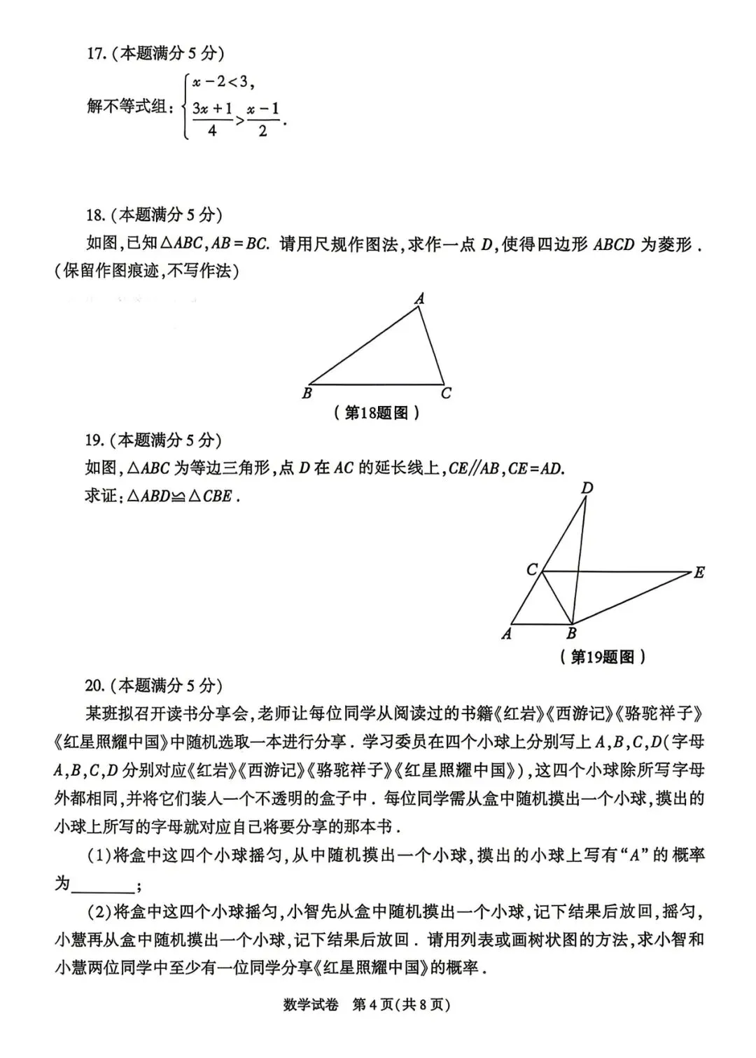 2026陕西中考数学试卷+答案-第4张图片-四季读书网