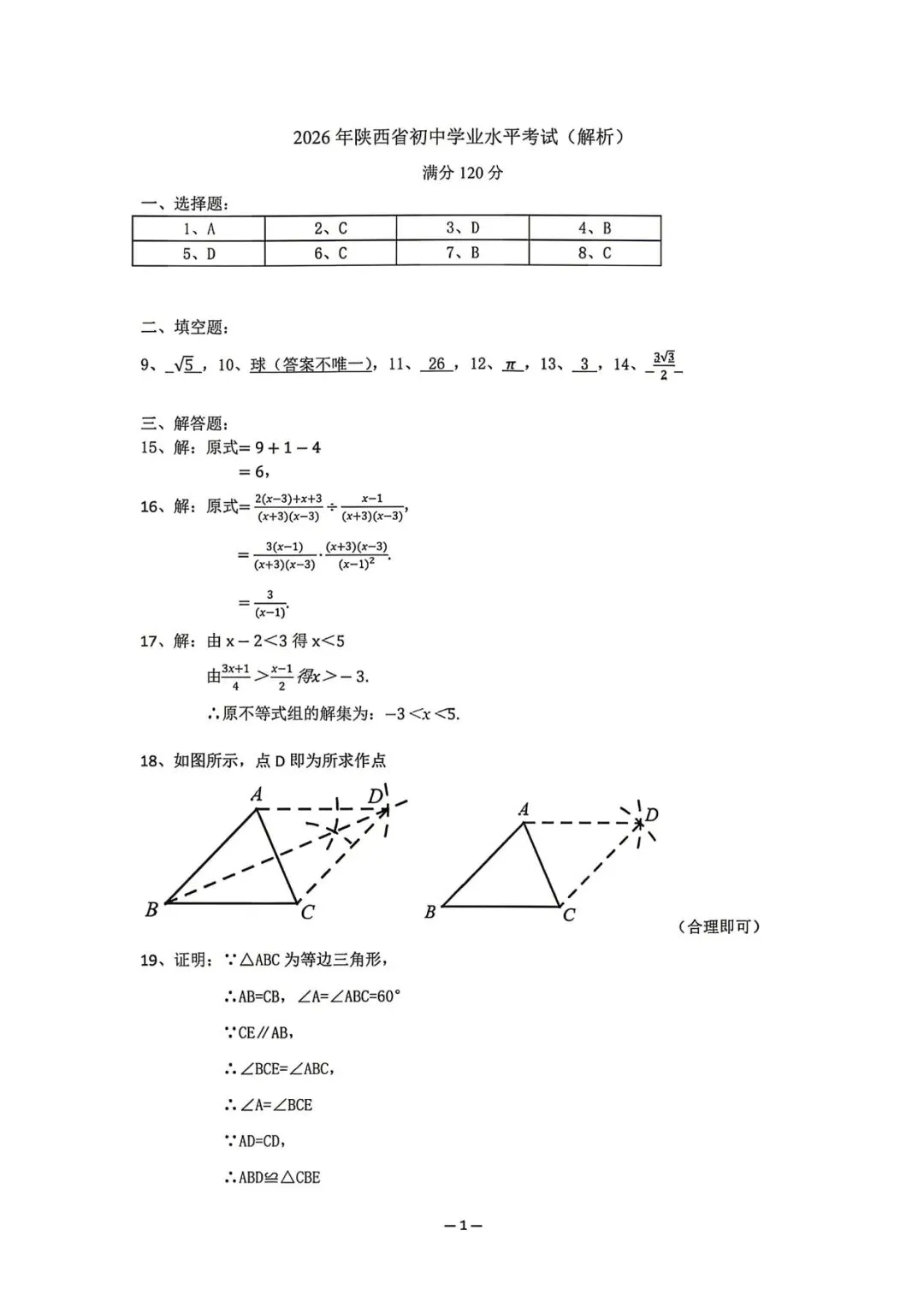 2026陕西中考数学试卷+答案-第9张图片-四季读书网