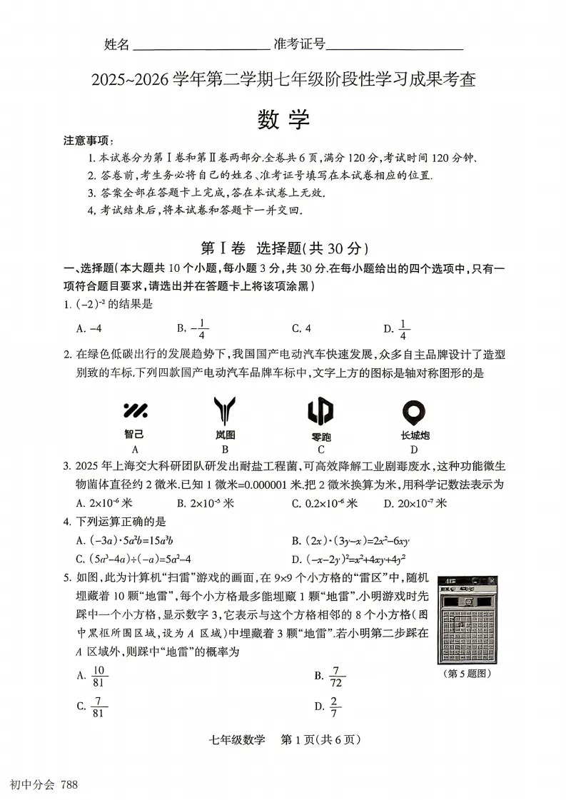 2025-2026七年级下学期期末全科试卷及答案(含地生含听力)-第9张图片-四季读书网