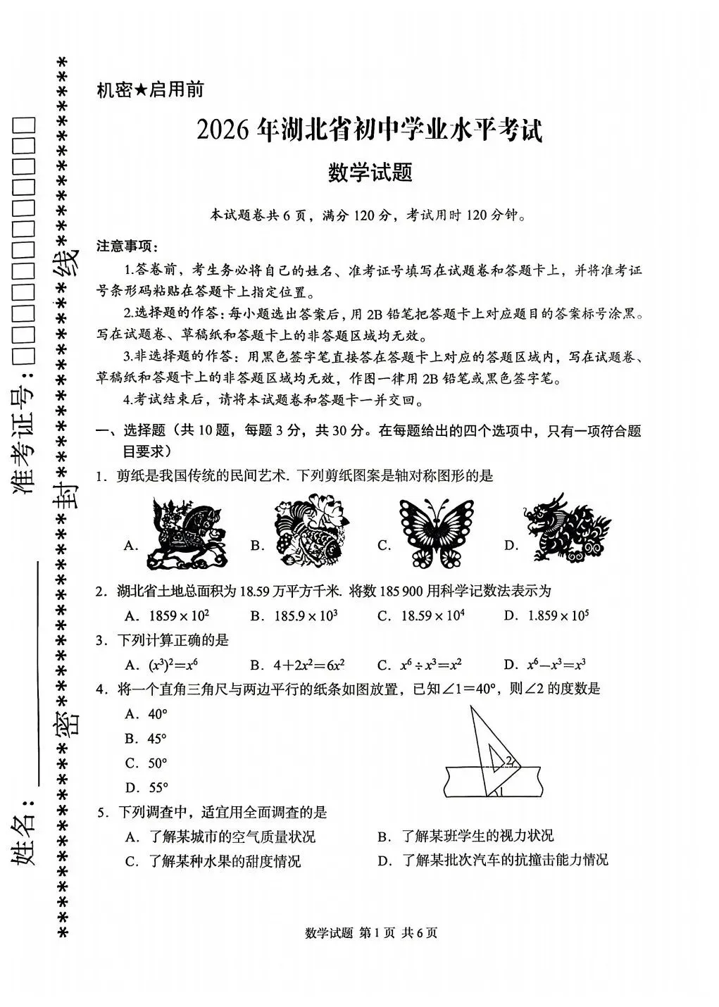 2026年湖北省中考数学试卷及答案评分说明-第1张图片-四季读书网