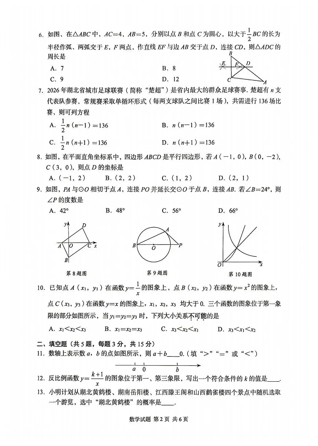 2026年湖北省中考数学试卷及答案评分说明-第2张图片-四季读书网