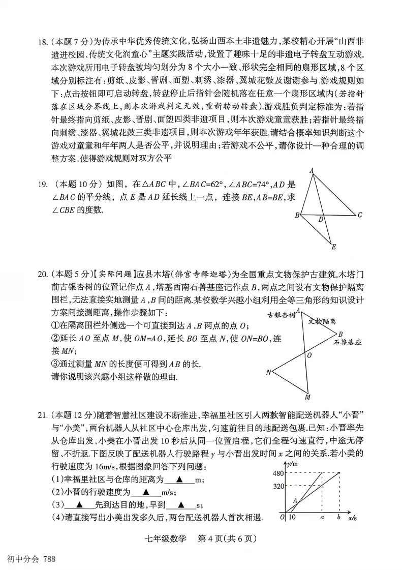 2025-2026七年级下学期期末全科试卷及答案(含地生含听力)-第12张图片-四季读书网