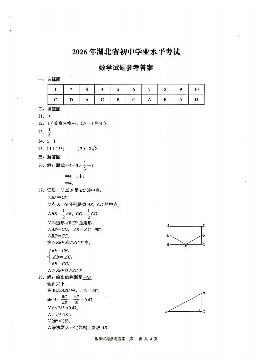 2026年湖北省中考数学试卷及答案评分说明-第7张图片-四季读书网