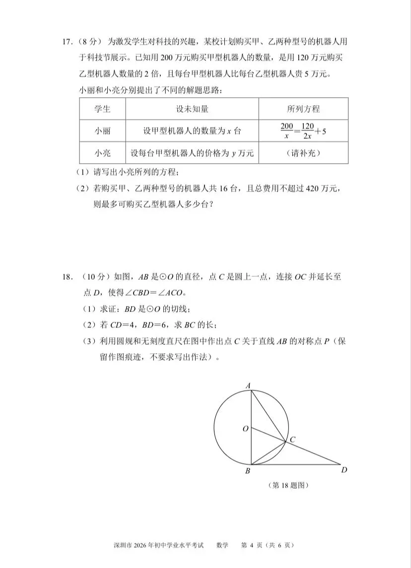 26深圳初中学业水平考试数学(回忆版)试卷+答案-第4张图片-四季读书网