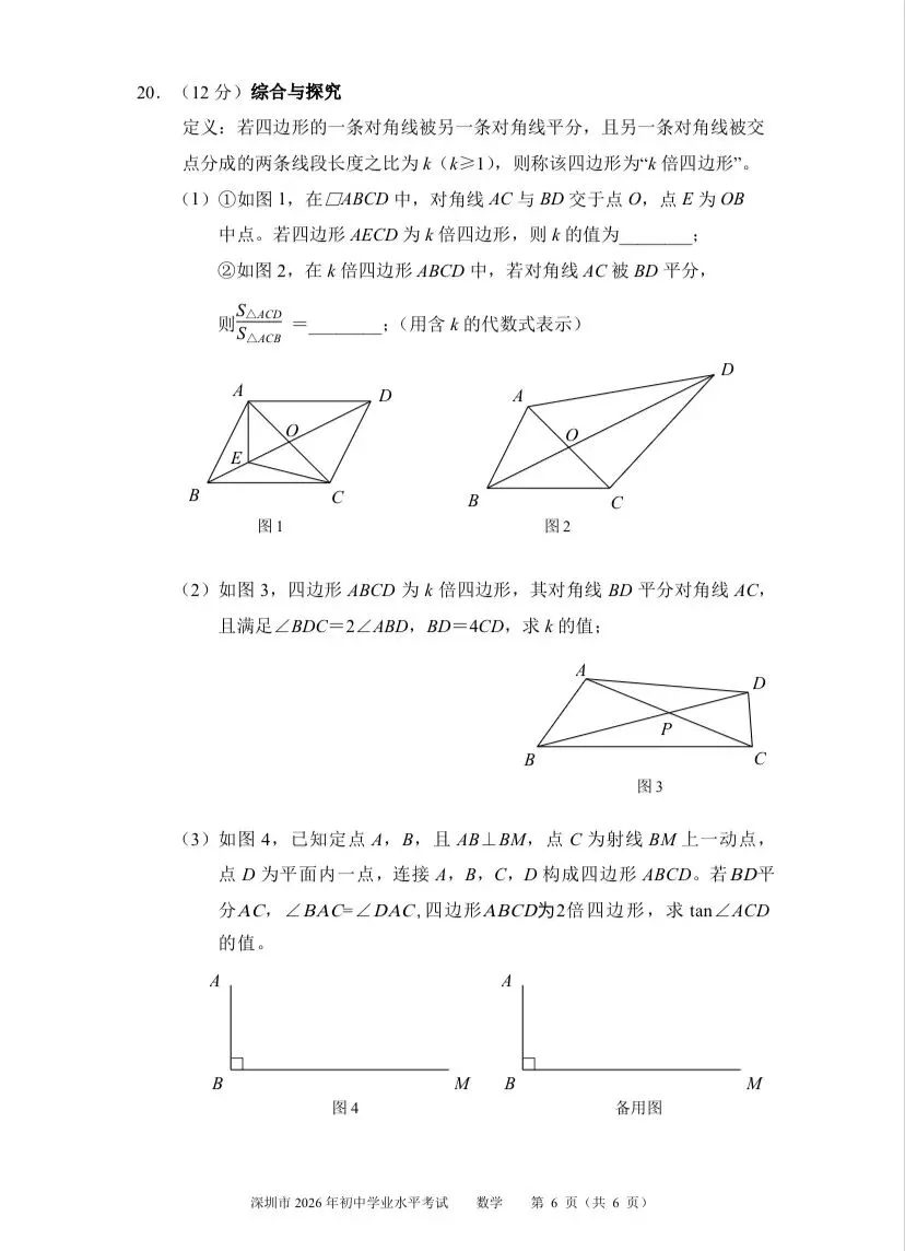 26深圳初中学业水平考试数学(回忆版)试卷+答案-第6张图片-四季读书网
