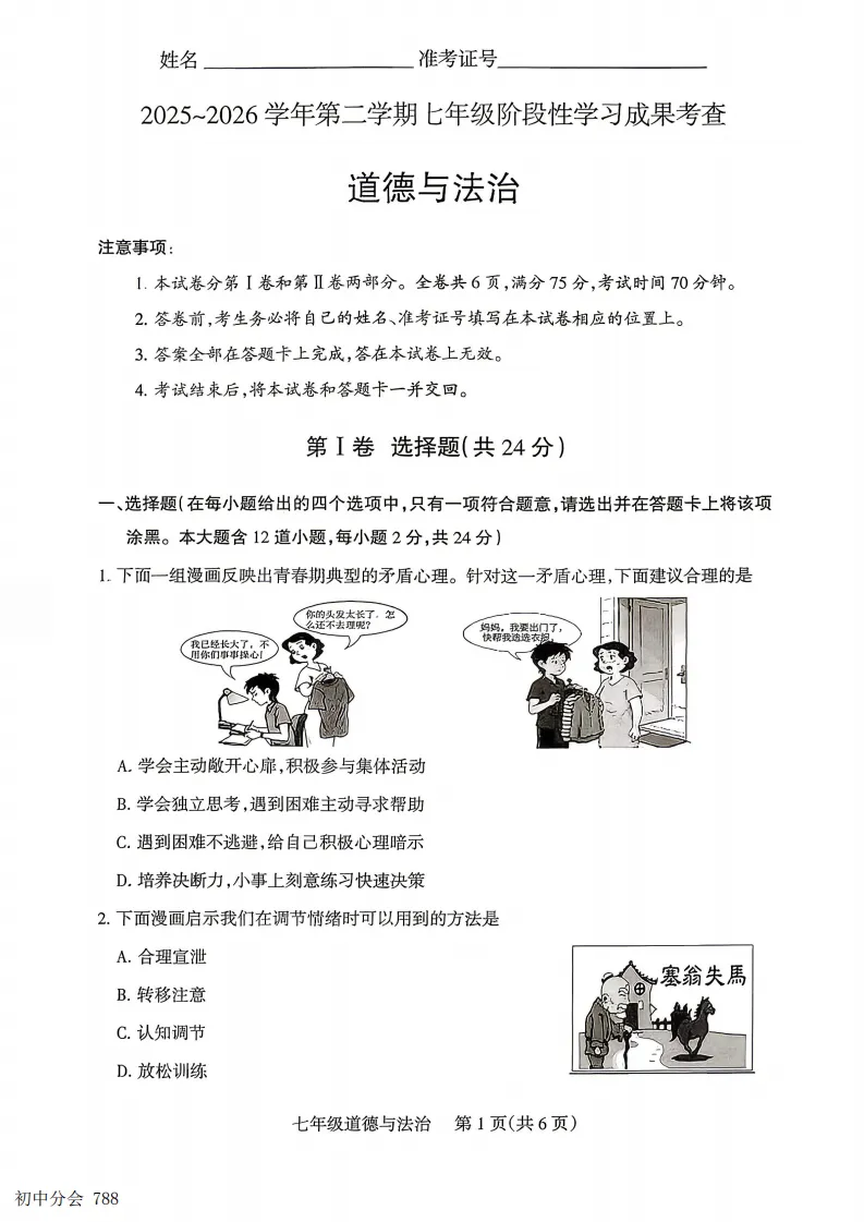 2025-2026七年级下学期期末全科试卷及答案(含地生含听力)-第23张图片-四季读书网