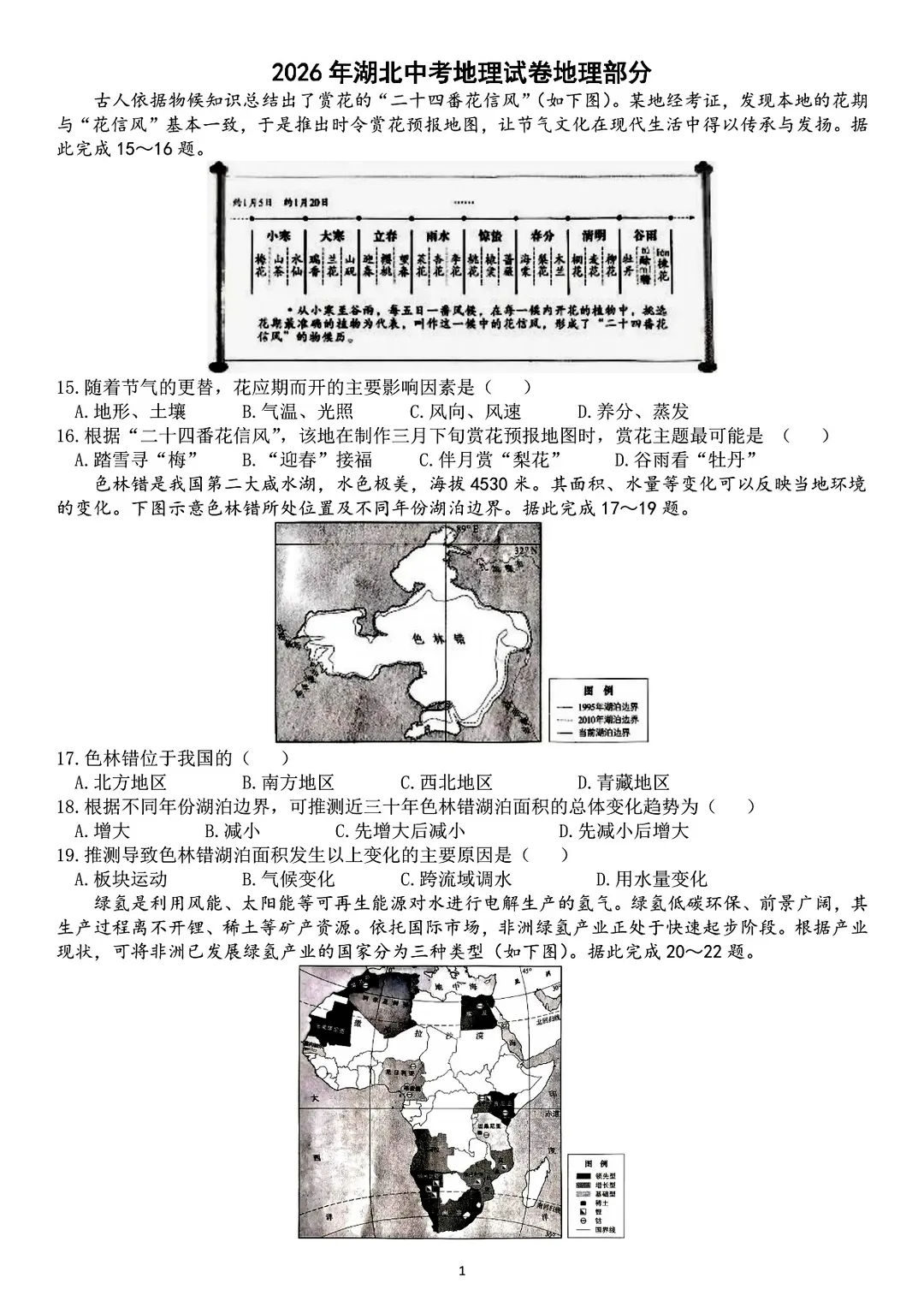 《历年各省市中考地理真题》(第105套)2026年湖北地理中考真题-第3张图片-四季读书网