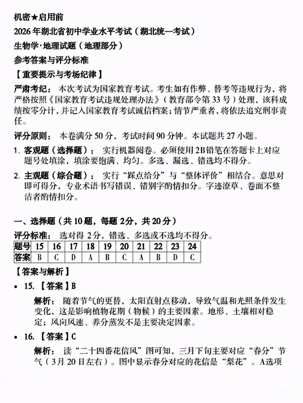《历年各省市中考地理真题》(第105套)2026年湖北地理中考真题-第8张图片-四季读书网