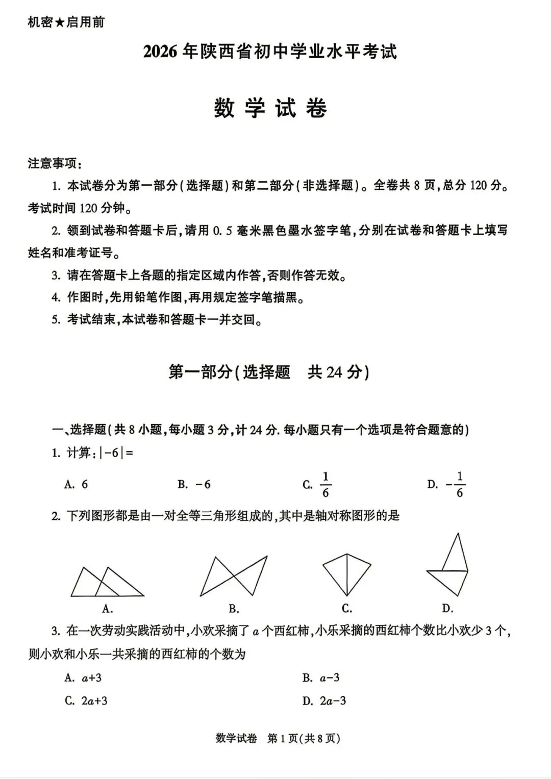 【试卷快递】NO64.2026年陕西省初中学业水平考试数学试卷+答案-第1张图片-四季读书网