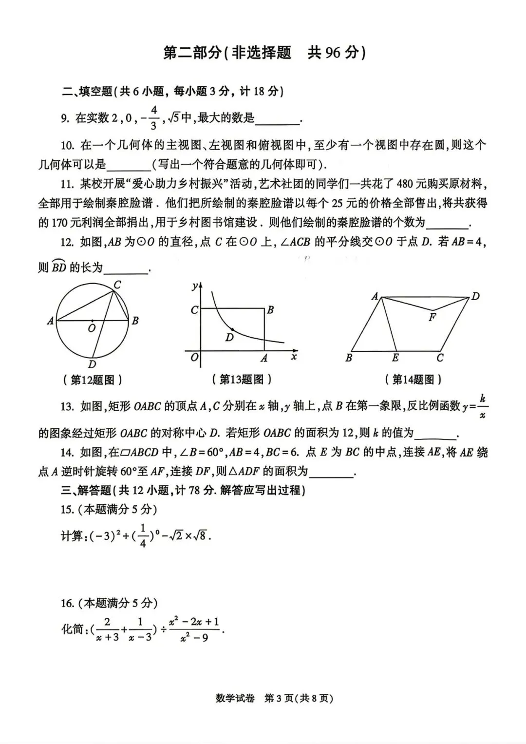 【试卷快递】NO64.2026年陕西省初中学业水平考试数学试卷+答案-第3张图片-四季读书网