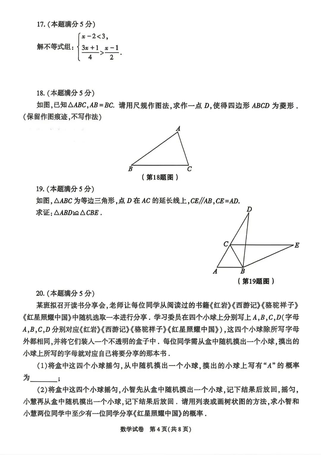 【试卷快递】NO64.2026年陕西省初中学业水平考试数学试卷+答案-第4张图片-四季读书网