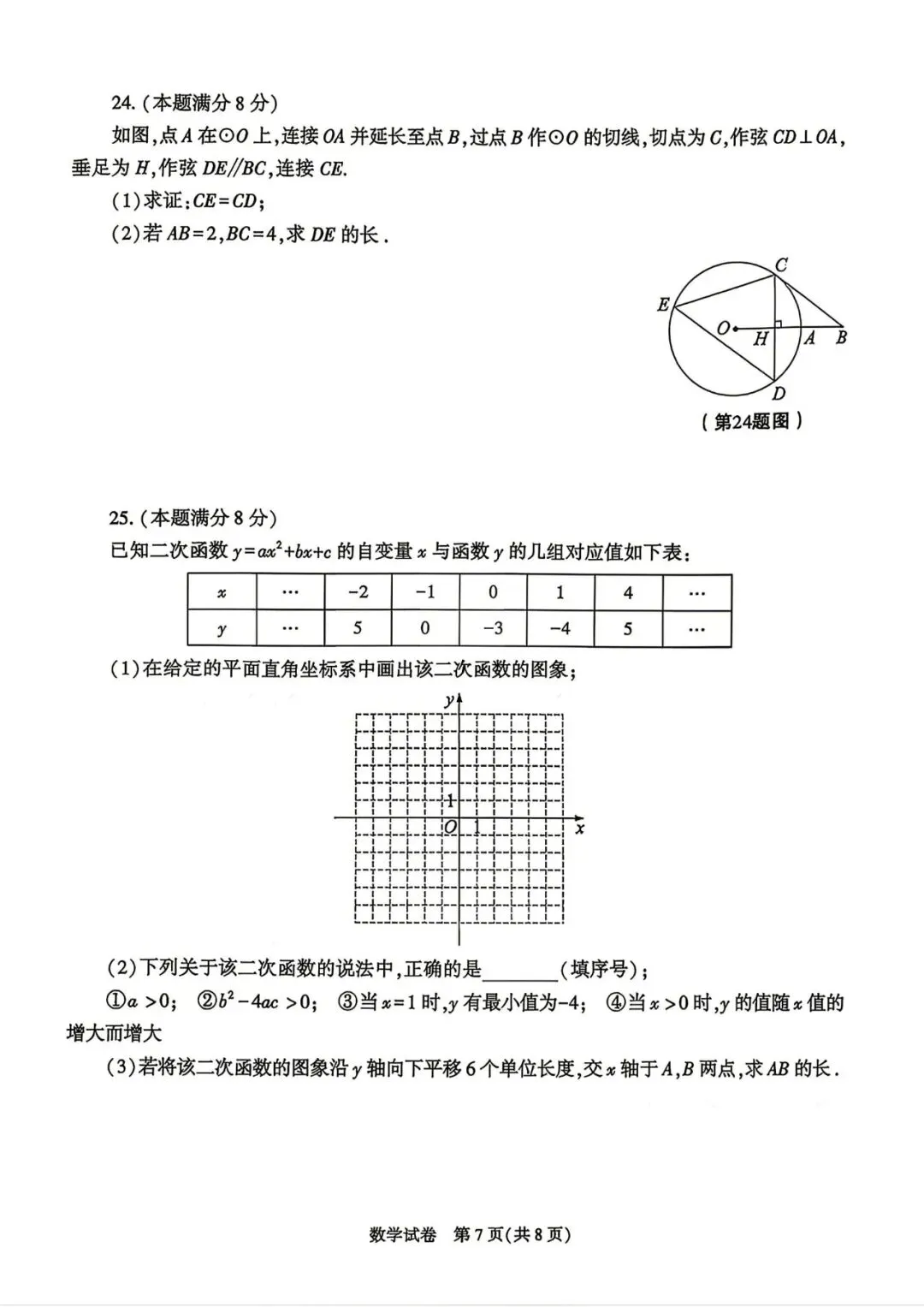 【试卷快递】NO64.2026年陕西省初中学业水平考试数学试卷+答案-第7张图片-四季读书网