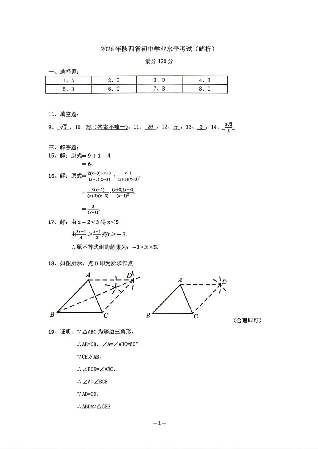 【试卷快递】NO64.2026年陕西省初中学业水平考试数学试卷+答案-第9张图片-四季读书网