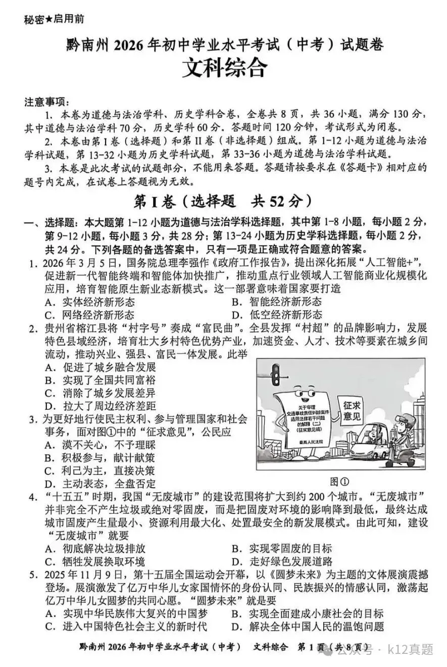【真题速递】2026年贵州黔南中考文综真题(部分,无答案)-第1张图片-四季读书网