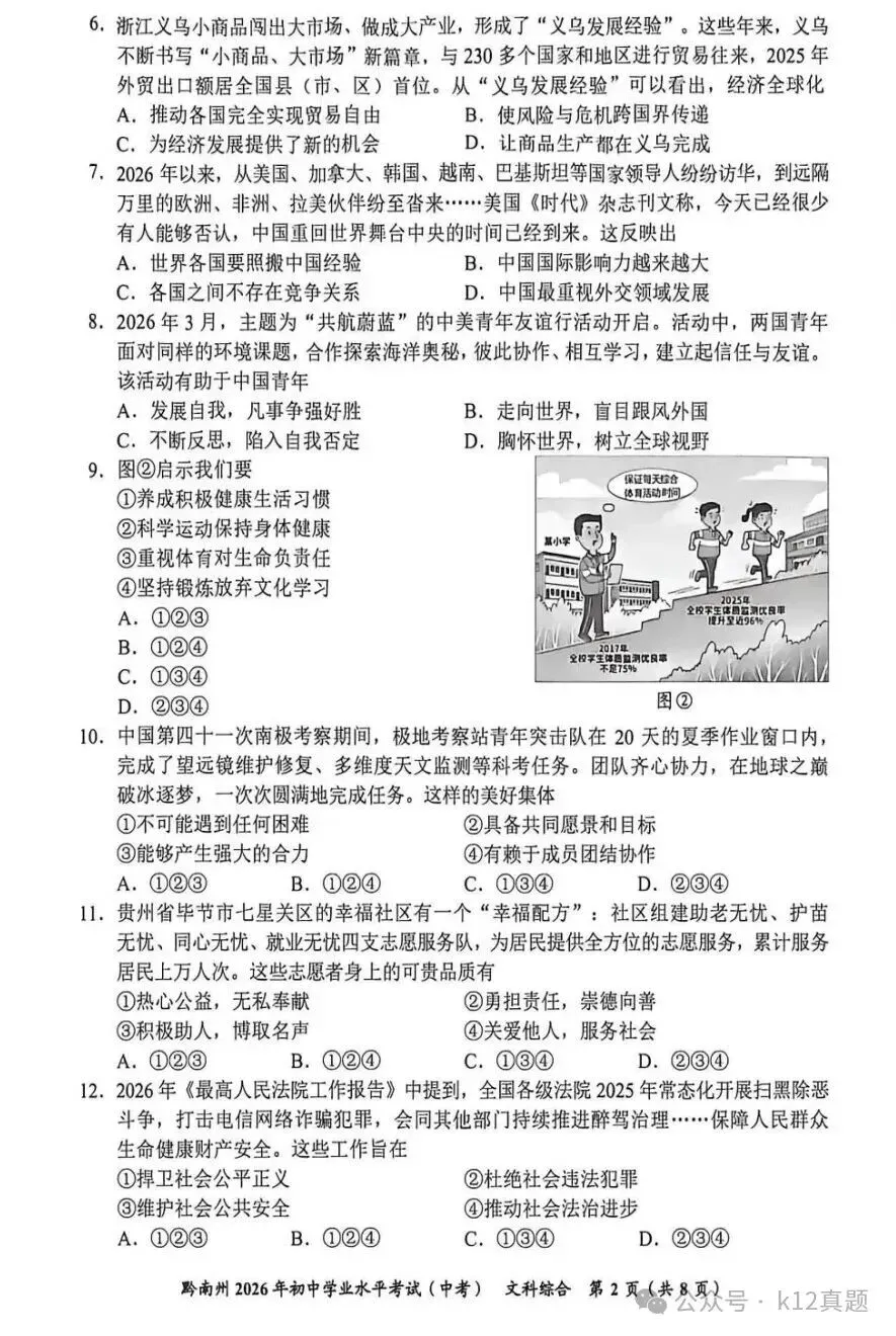【真题速递】2026年贵州黔南中考文综真题(部分,无答案)-第2张图片-四季读书网