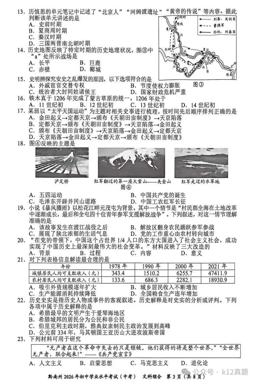 【真题速递】2026年贵州黔南中考文综真题(部分,无答案)-第3张图片-四季读书网