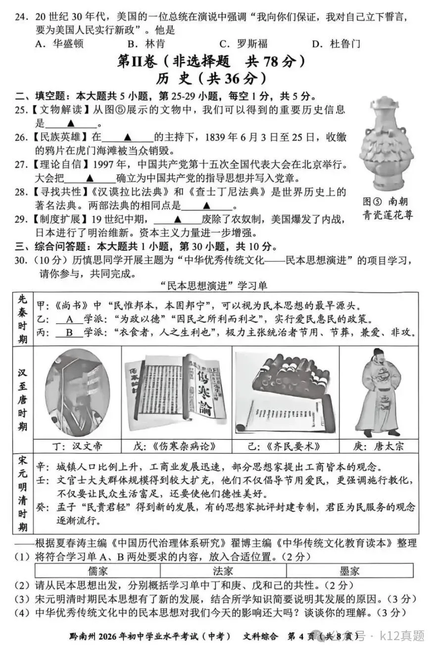 【真题速递】2026年贵州黔南中考文综真题(部分,无答案)-第4张图片-四季读书网