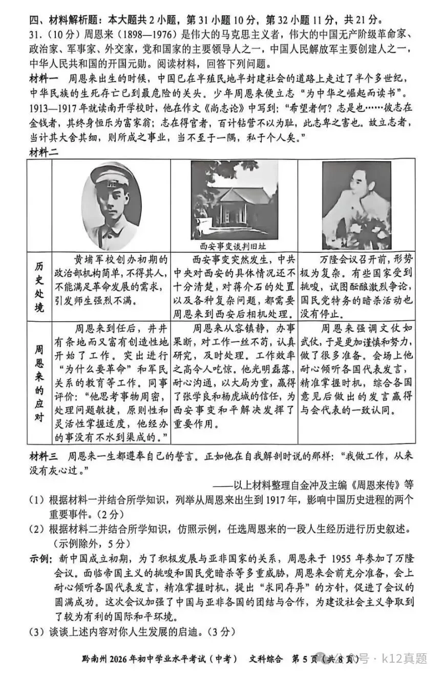 【真题速递】2026年贵州黔南中考文综真题(部分,无答案)-第5张图片-四季读书网