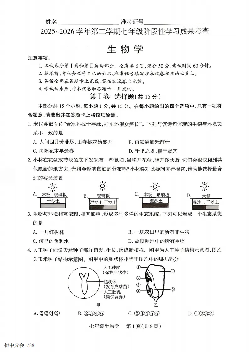 2025-2026七年级下学期期末全科试卷及答案(含地生含听力)-第41张图片-四季读书网