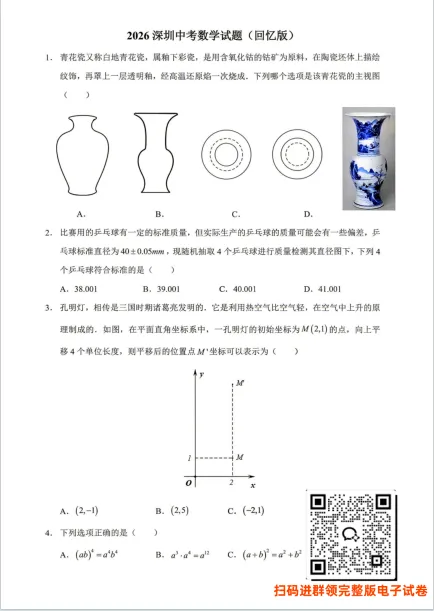 速存!2026 深圳中考4科回忆版试卷汇总-第4张图片-四季读书网