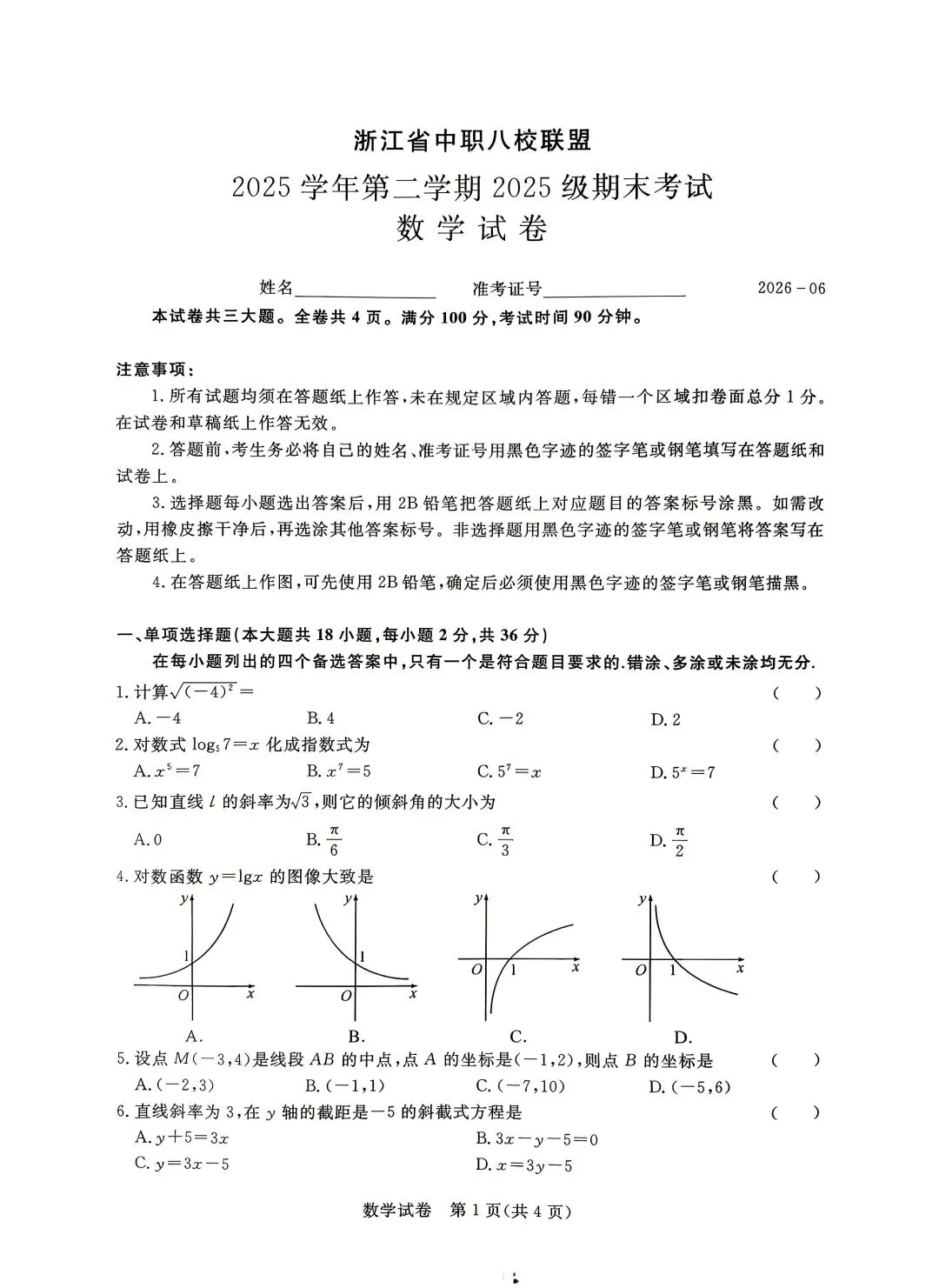 浙江省中职八校联盟数学试卷2025学年第二学期2025级期末考试-第1张图片-四季读书网