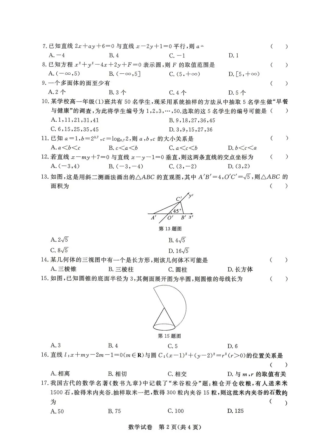 浙江省中职八校联盟数学试卷2025学年第二学期2025级期末考试-第2张图片-四季读书网