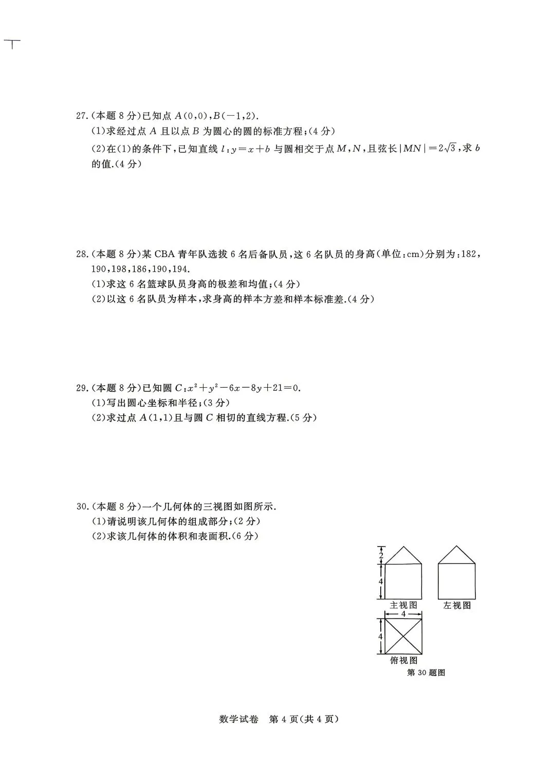 浙江省中职八校联盟数学试卷2025学年第二学期2025级期末考试-第4张图片-四季读书网