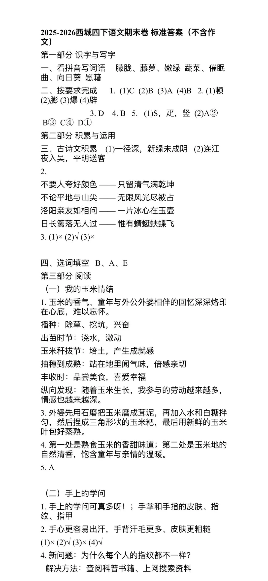 2026西城四年级(下)语文期末试卷及答案-第6张图片-四季读书网
