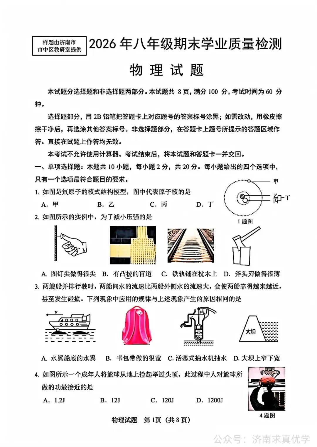 【真题】济南市市中区2025-2026学年下学期八年级期末考试物理试题-第1张图片-四季读书网
