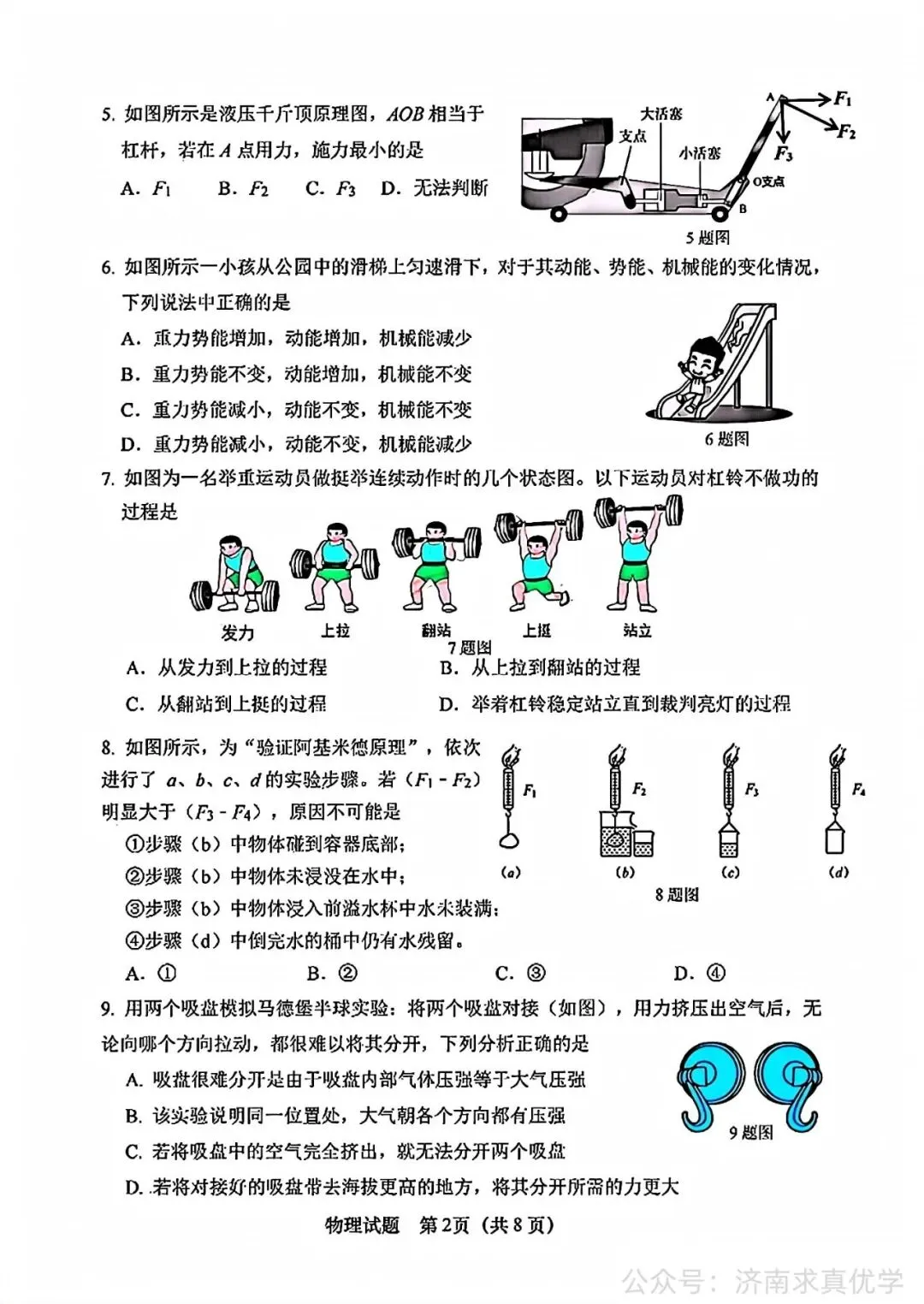 【真题】济南市市中区2025-2026学年下学期八年级期末考试物理试题-第2张图片-四季读书网