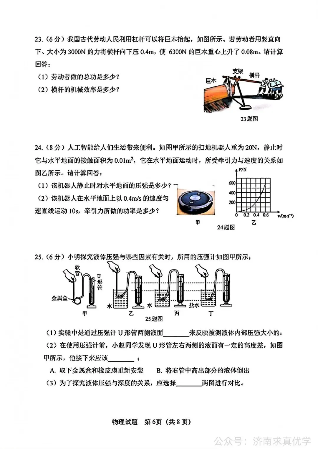 【真题】济南市市中区2025-2026学年下学期八年级期末考试物理试题-第6张图片-四季读书网
