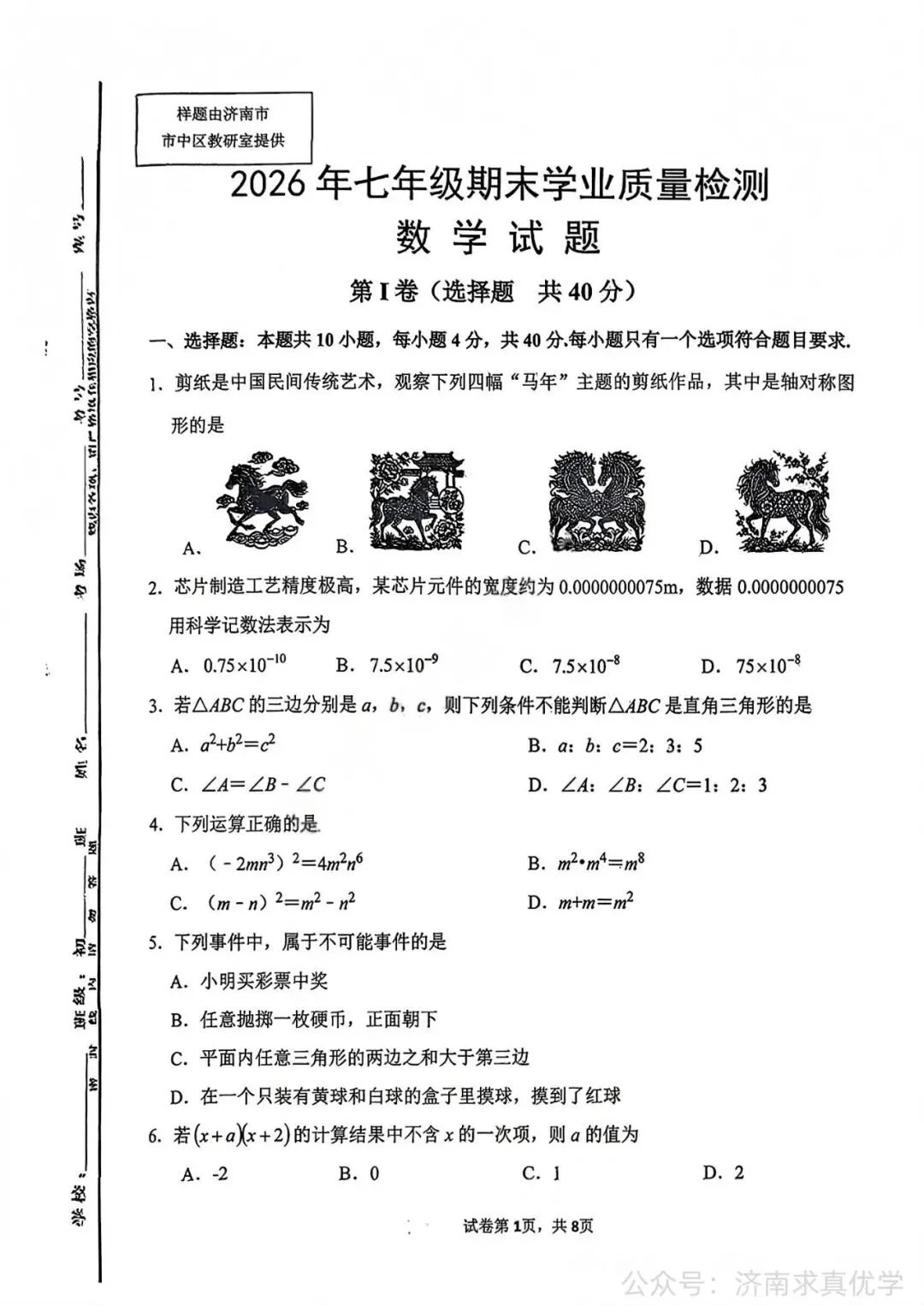 【真题】济南市市中区2025-2026学年下学期七年级期末考试数学试题-第1张图片-四季读书网