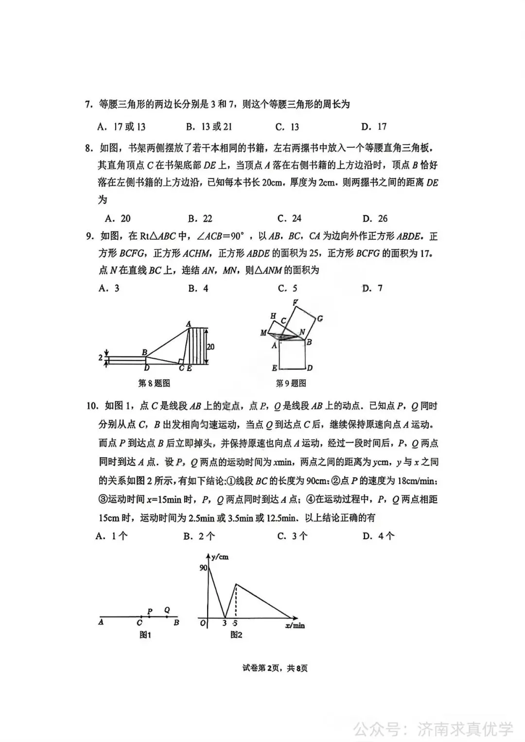 【真题】济南市市中区2025-2026学年下学期七年级期末考试数学试题-第2张图片-四季读书网