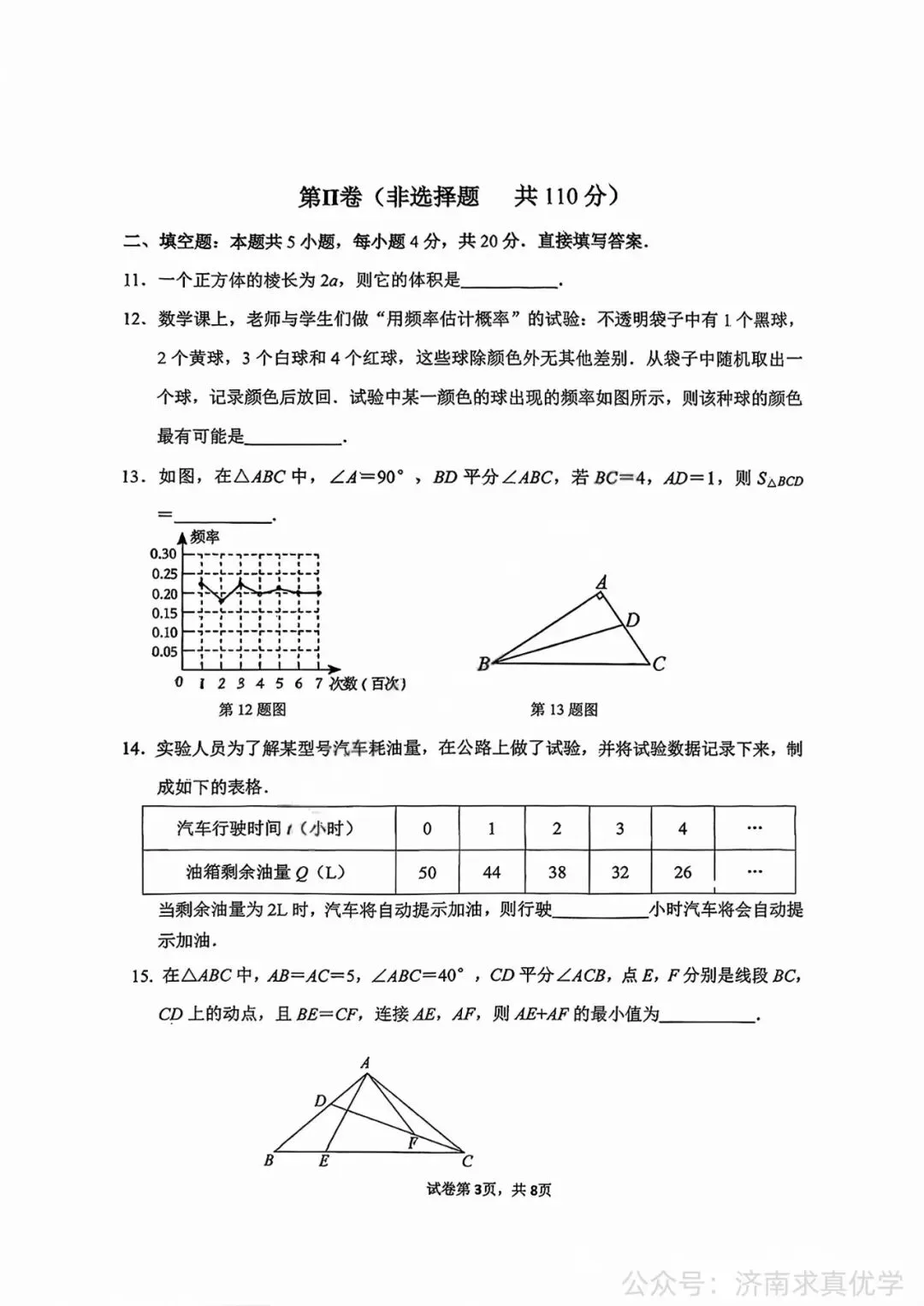 【真题】济南市市中区2025-2026学年下学期七年级期末考试数学试题-第3张图片-四季读书网