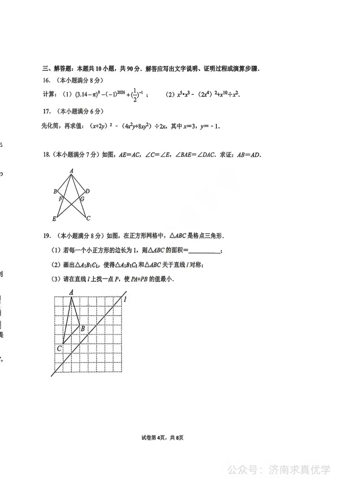 【真题】济南市市中区2025-2026学年下学期七年级期末考试数学试题-第4张图片-四季读书网