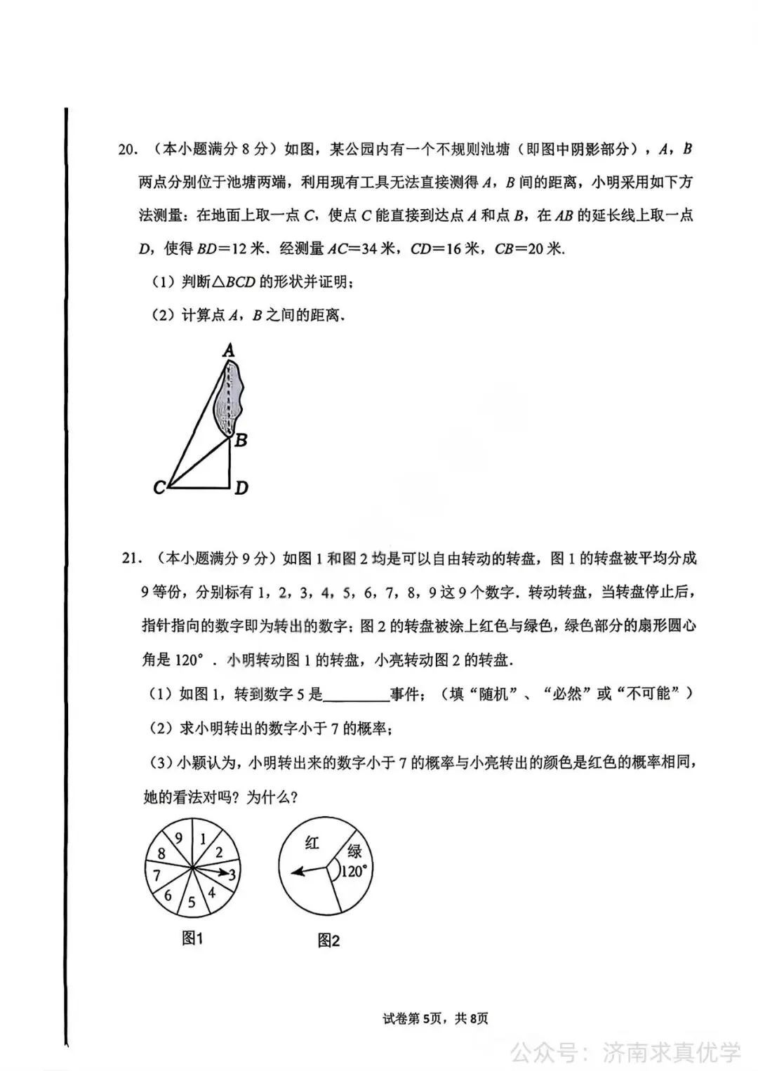 【真题】济南市市中区2025-2026学年下学期七年级期末考试数学试题-第5张图片-四季读书网