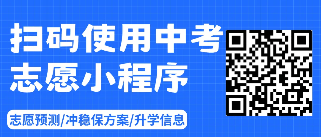 【官方发布】中考志愿填报模拟演练入口开放!-第9张图片-四季读书网