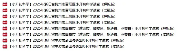 近5年杭州小升初新生入学真题卷+答案、初升高分班考真题卷+答案领取-第1张图片-四季读书网