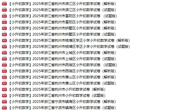 近5年杭州小升初新生入学真题卷+答案、初升高分班考真题卷+答案领取-第2张图片-四季读书网