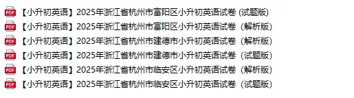近5年杭州小升初新生入学真题卷+答案、初升高分班考真题卷+答案领取-第3张图片-四季读书网