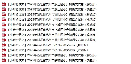 近5年杭州小升初新生入学真题卷+答案、初升高分班考真题卷+答案领取-第4张图片-四季读书网