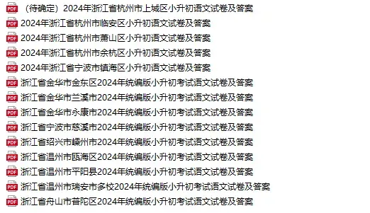 近5年杭州小升初新生入学真题卷+答案、初升高分班考真题卷+答案领取-第5张图片-四季读书网
