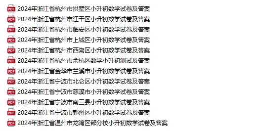 近5年杭州小升初新生入学真题卷+答案、初升高分班考真题卷+答案领取-第6张图片-四季读书网