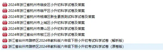 近5年杭州小升初新生入学真题卷+答案、初升高分班考真题卷+答案领取-第8张图片-四季读书网