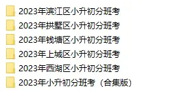 近5年杭州小升初新生入学真题卷+答案、初升高分班考真题卷+答案领取-第9张图片-四季读书网