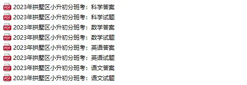 近5年杭州小升初新生入学真题卷+答案、初升高分班考真题卷+答案领取-第10张图片-四季读书网