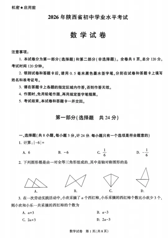 2026年陕西中考数学真题+答案-第1张图片-四季读书网