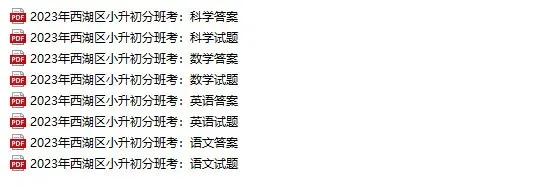 近5年杭州小升初新生入学真题卷+答案、初升高分班考真题卷+答案领取-第11张图片-四季读书网